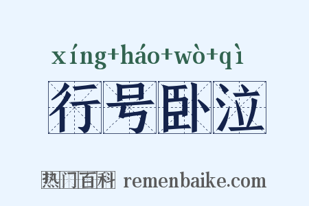 行号卧泣是什么意思的图片